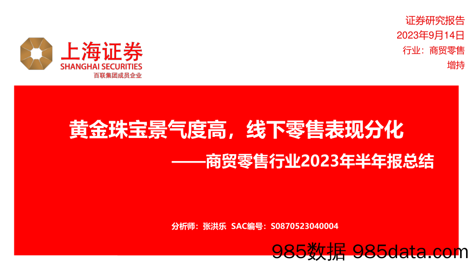 商贸零售行业2023年半年报总结：黄金珠宝景气度高，线下零售表现分化-20230914-上海证券