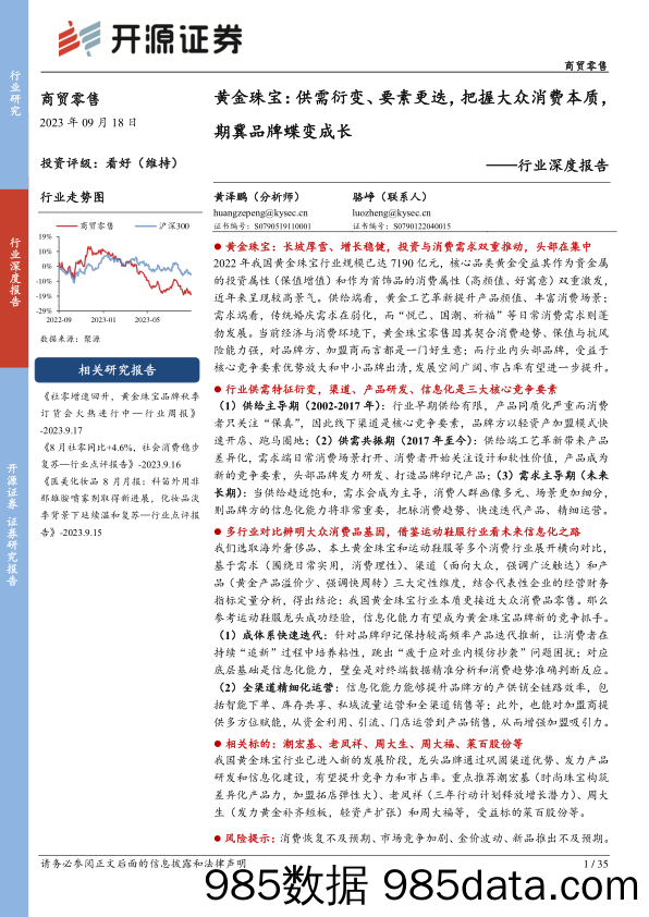 商贸零售行业深度报告：供需衍变、要素更迭，把握大众消费本质，期冀品牌蝶变成长-20230918-开源证券