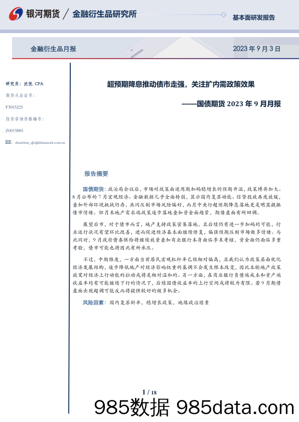 国债期货2023年9月月报：超预期降息推动债市走强，关注扩内需政策效果-20230903-银河期货