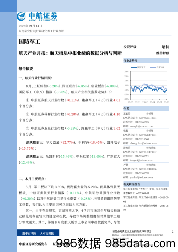 国防军工行业航天产业月报：航天板块中报业绩的数据分析与判断-20230914-中航证券