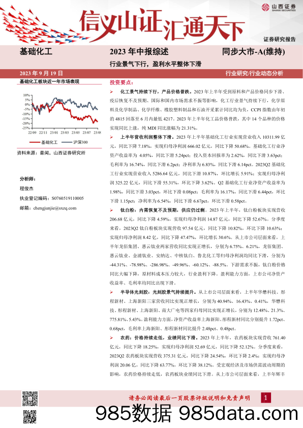 基础化工行业2023年中报综述：行业景气下行，盈利水平整体下滑-20230919-山西证券