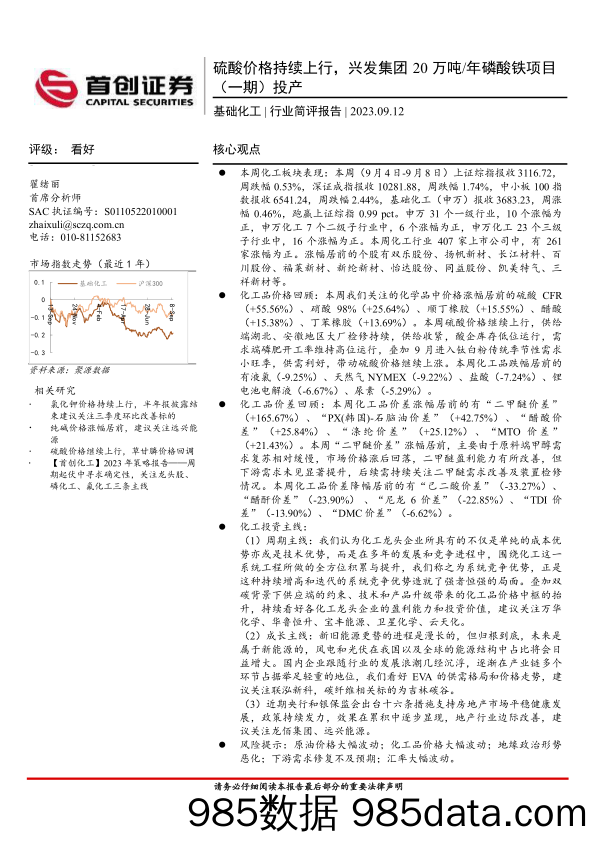 基础化工行业简评报告：硫酸价格持续上行，兴发集团20万吨年磷酸铁项目（一期）投产-20230912-首创证券