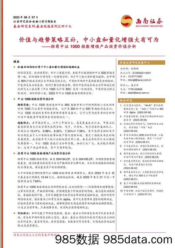 基金优选系列之四十七：招商中证1000指数增强产品投资价值分析，价值与趋势策略互补，中小盘和量化增强大有可为-20230907-西南证券插图