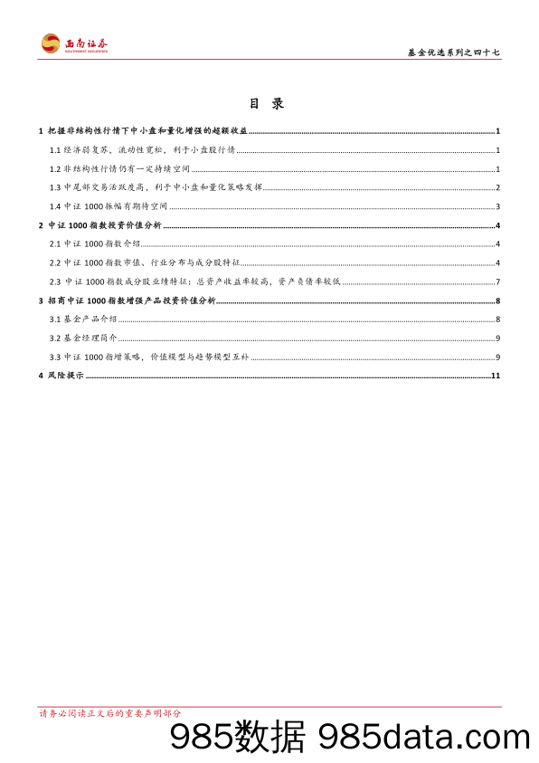 基金优选系列之四十七：招商中证1000指数增强产品投资价值分析，价值与趋势策略互补，中小盘和量化增强大有可为-20230907-西南证券插图1