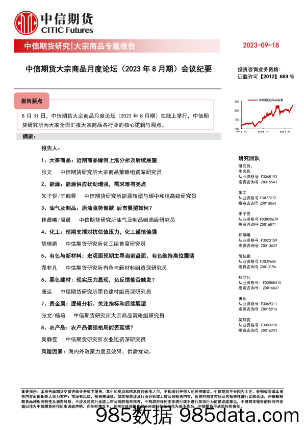 大宗商品月度论坛（2023年8月期）会议纪要-20230918-中信期货