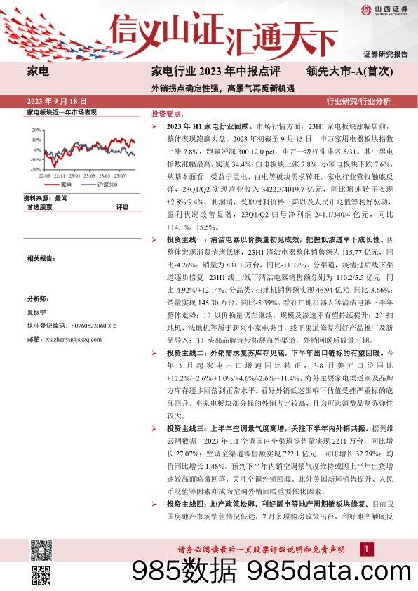 家电行业2023年中报点评：外销拐点确定性强，高景气再觅新机遇-20230918-山西证券