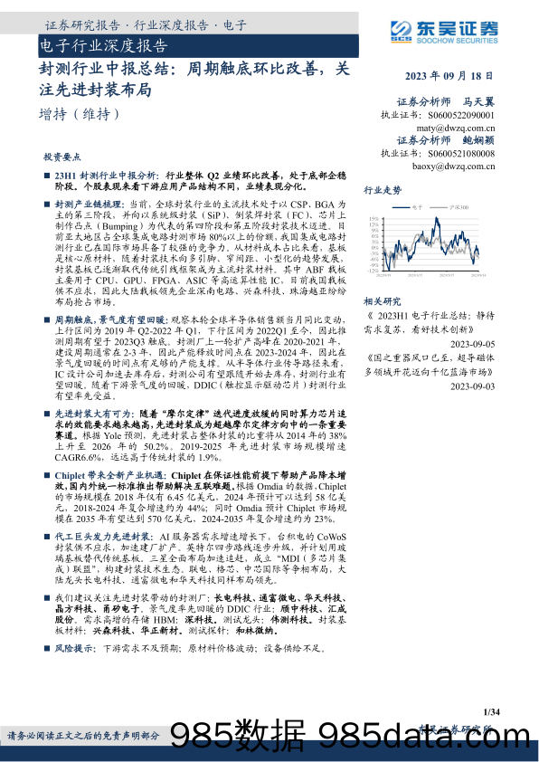 封测行业中报总结：周期触底环比改善，关注先进封装布局-20230918-东吴证券