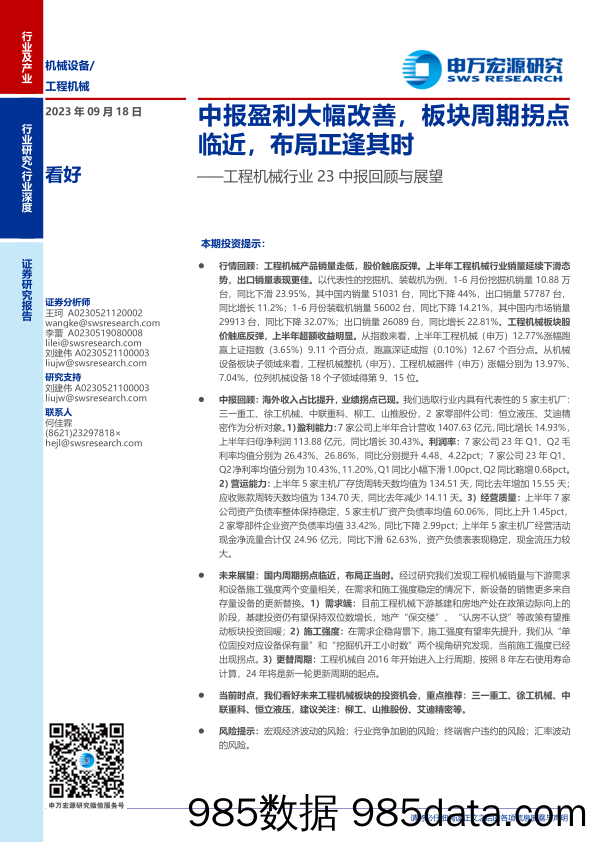 工程机械行业23中报回顾与展望：中报盈利大幅改善，板块周期拐点临近，布局正逢其时-20230918-申万宏源