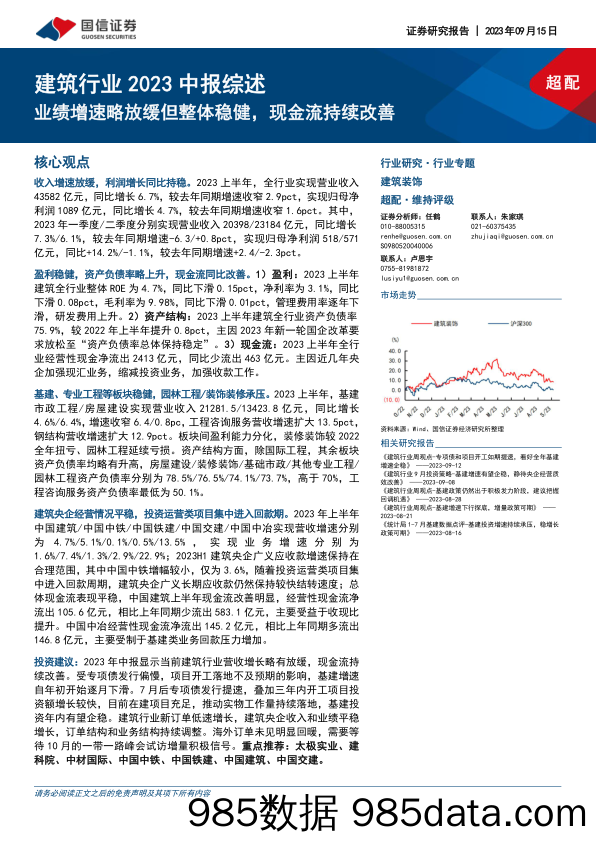 建筑行业2023中报综述：业绩增速略放缓但整体稳健，现金流持续改善-20230915-国信证券