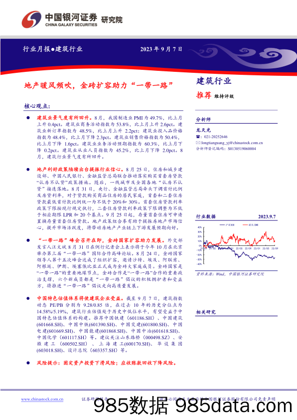 建筑行业：地产暖风频吹，金砖扩容助力“一带一路”-20230907-银河证券