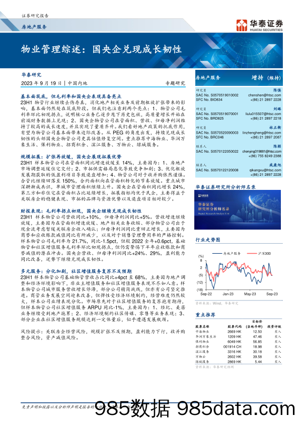 房地产服务行业专题研究：物业管理综述，国央企兑现成长韧性-20230919-华泰证券