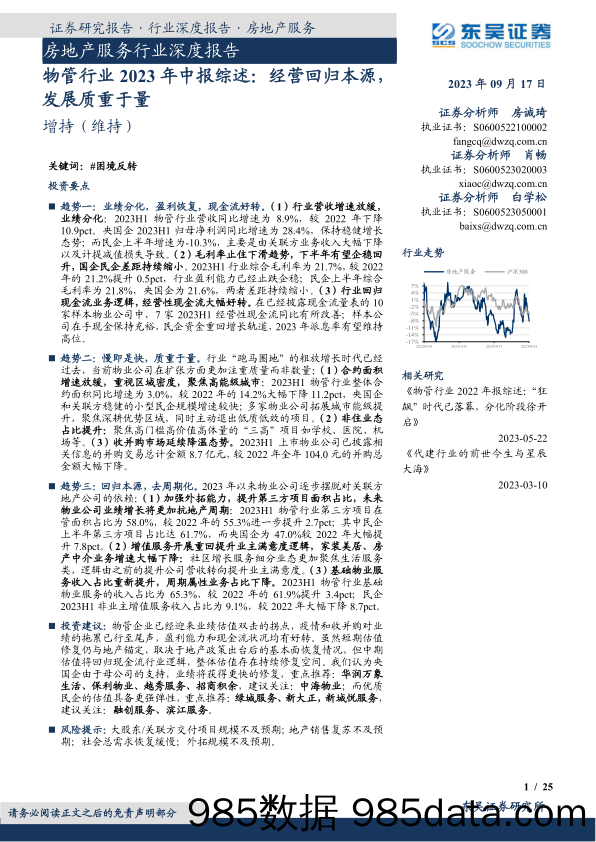 房地产服务行业深度报告：物管行业2023年中报综述，经营回归本源，发展质重于量-20230917-东吴证券