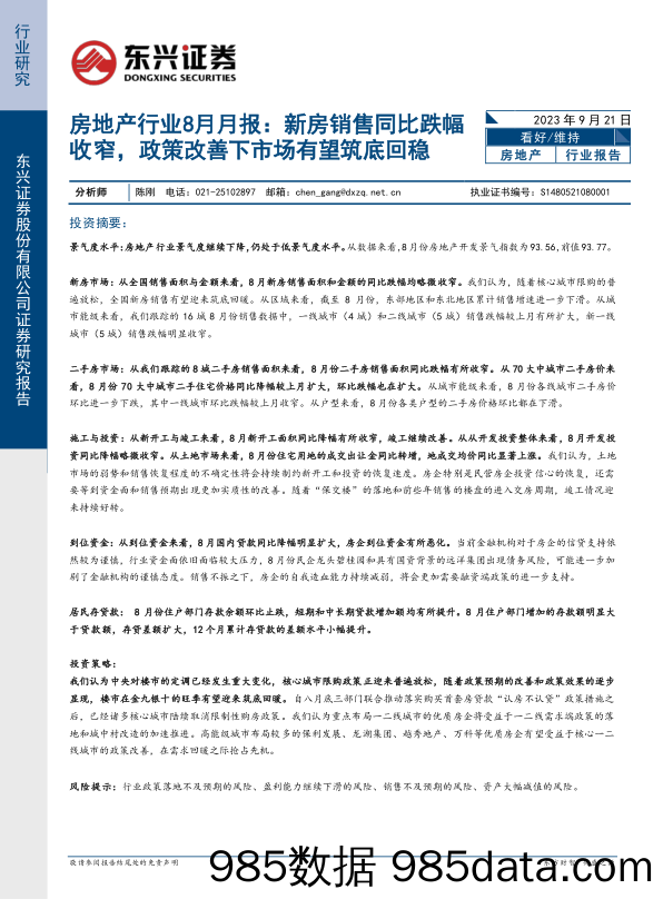 房地产行业8月月报：新房销售同比跌幅收窄，政策改善下市场有望筑底回稳-20230921-东兴证券