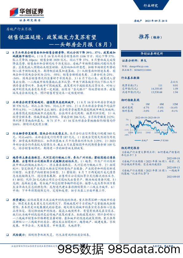 房地产行业头部房企月报（8月）：销售低温延续，政策端发力复苏有望-20230920-华创证券