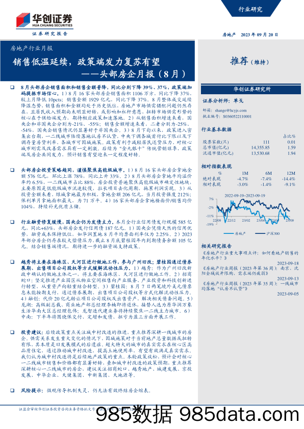 房地产行业月报：头部房企月报（8月），销售低温延续，政策端发力复苏有望-20230920-华创证券