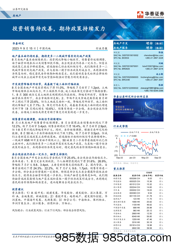 房地产行业月报：投资销售待改善，期待政策持续发力-20230915-华泰证券