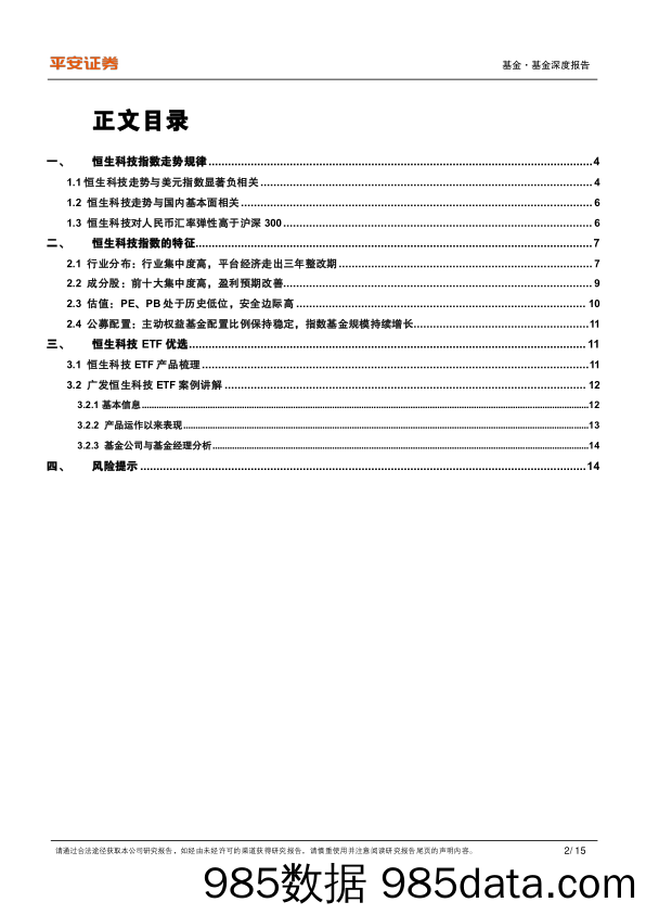 指数基金研究系列之五：恒生科技ETF，监管规范发展盈利改善，高赔率配置价值凸显-20230919-平安证券插图1