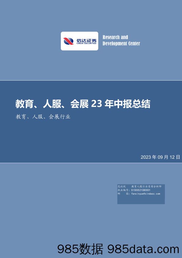 教育、人服、会展行业：教育、人服、会展23年中报总结-20230912-信达证券