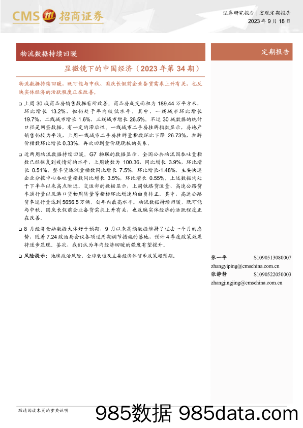 显微镜下的中国经济（2023年第34期）：物流数据持续回暖-20230918-招商证券