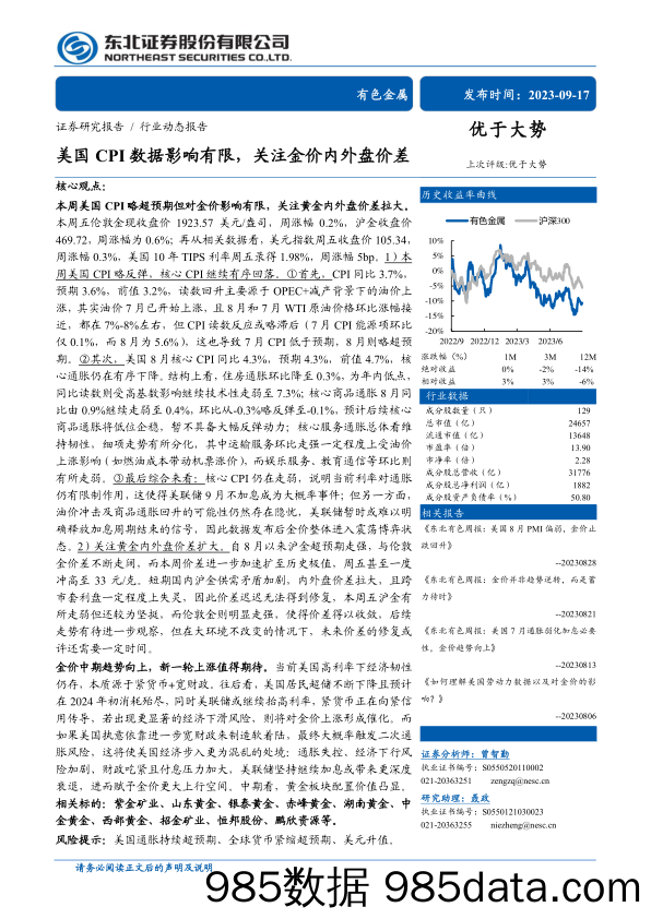 有色金属行业：美国CPI数据影响有限，关注金价内外盘价差-20230917-东北证券