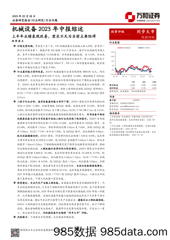 机械设备行业2023中报业绩综述：上半年业绩表现改善，需求不足为当前主要阻碍-20230908-万和证券