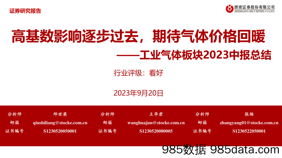 机械设备行业工业气体板块2023中报总结：高基数影响逐步过去，期待气体价格回暖-20230920-浙商证券