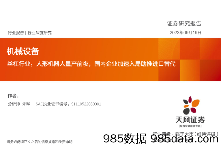 机械设备行业深度研究：丝杠行业，人形机器人量产前夜，国内企业加速入局助推进口替代-20230919-天风证券