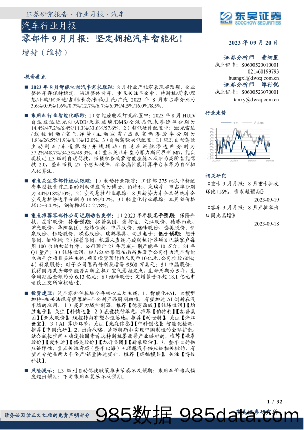 汽车行业月报：零部件9月月报，坚定拥抱汽车智能化！-20230920-东吴证券