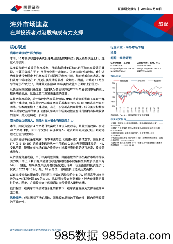 海外市场速览：在岸投资者对港股构成有力支撑-20230910-国信证券