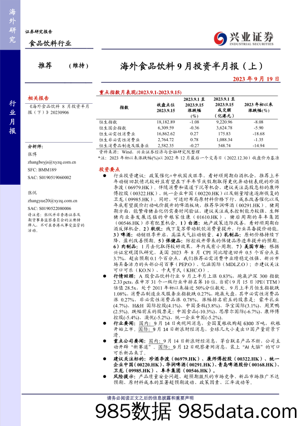 海外食品饮料行业9月投资半月报（上）-20230919-兴业证券