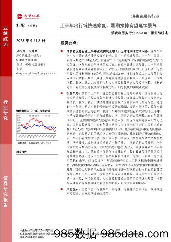 消费者服务行业2023年中报业绩综述：上半年出行链快速修复，暑期接棒有望延续景气-20230908-东莞证券