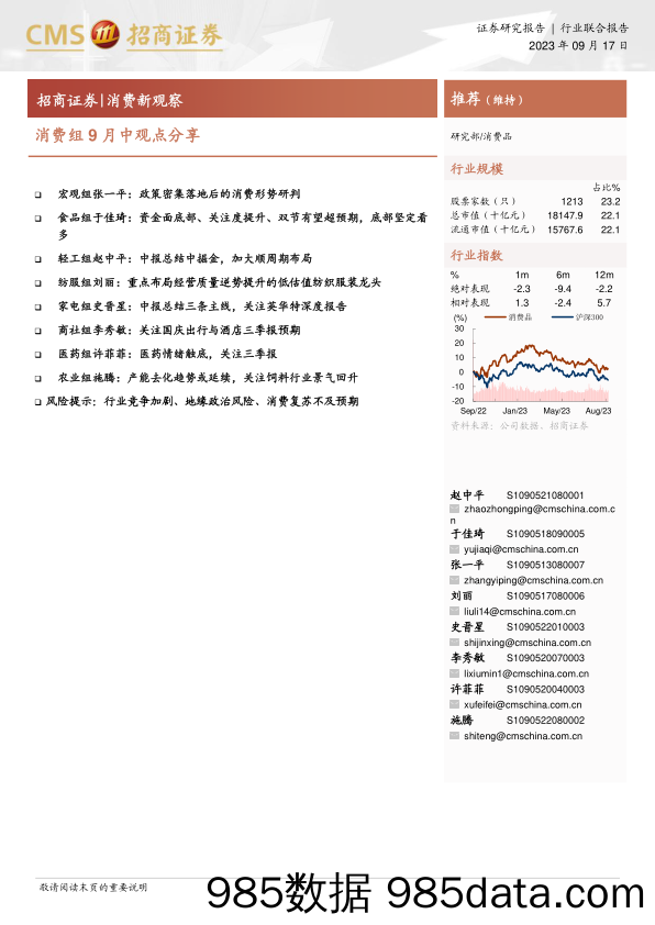 消费行业新观察：消费组9月中观点分享-20230917-招商证券