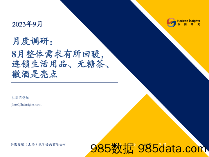 消费行业月度调研：8月整体需求有所回暖，连锁生活用品、无糖茶、徽酒是亮点-20230917-弘则研究