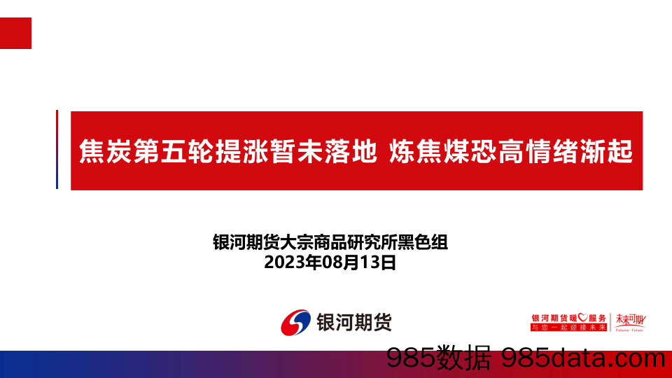 焦炭第五轮提涨暂未落地，炼焦煤恐高情绪渐起-20230813-银河期货