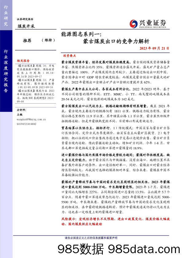 煤炭开采行业能源图志系列一：蒙古煤炭出口的竞争力解析-20230921-兴业证券插图