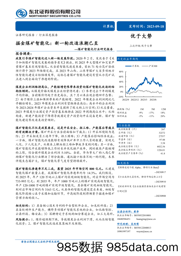 煤矿智能化行业研究报告：掘金煤矿智能化，新一轮改造浪潮已至-20230918-东北证券