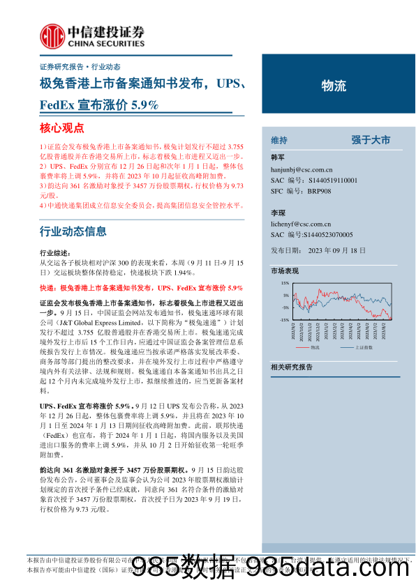 物流行业：极兔香港上市备案通知书发布，UPS、FedEx宣布涨价5.9%-20230918-中信建投