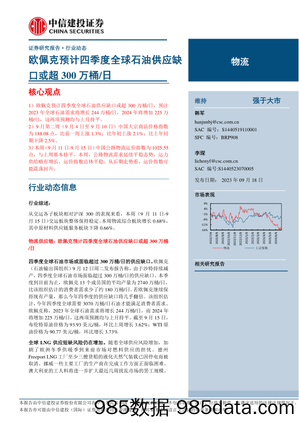 物流行业：欧佩克预计四季度全球石油供应缺口或超300万桶日-20230918-中信建投