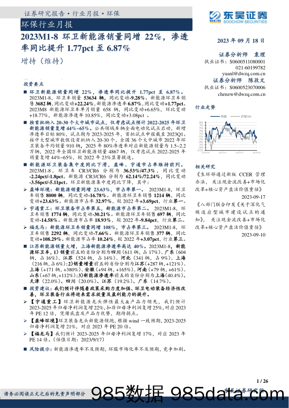 环保行业月报：2023M1_8环卫新能源销量同增22%，渗透率同比提升1.77pct至6.87%-20230918-东吴证券插图