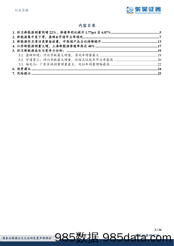 环保行业月报：2023M1_8环卫新能源销量同增22%，渗透率同比提升1.77pct至6.87%-20230918-东吴证券插图1