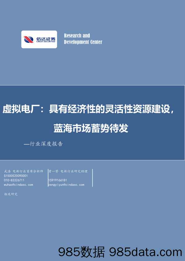 电力设备与新能源行业深度报告：虚拟电厂，具有经济性的灵活性资源建设，蓝海市场蓄势待发-20230921-信达证券