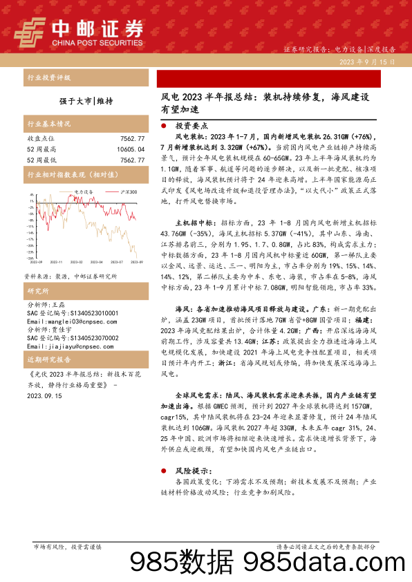 电力设备行业风电2023半年报总结：装机持续修复，海风建设有望加速-20230915-中邮证券