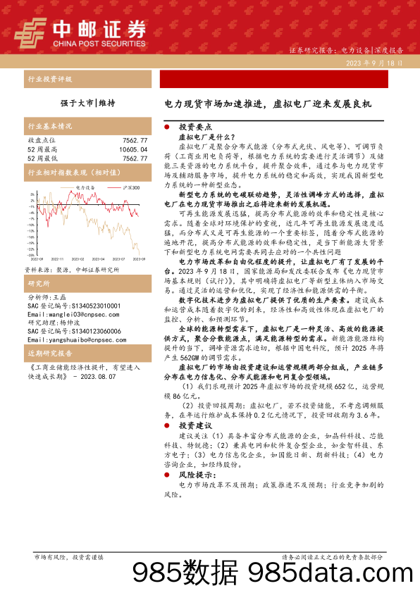 电力设备行业：电力现货市场加速推进，虚拟电厂迎来发展良机-20230918-中邮证券