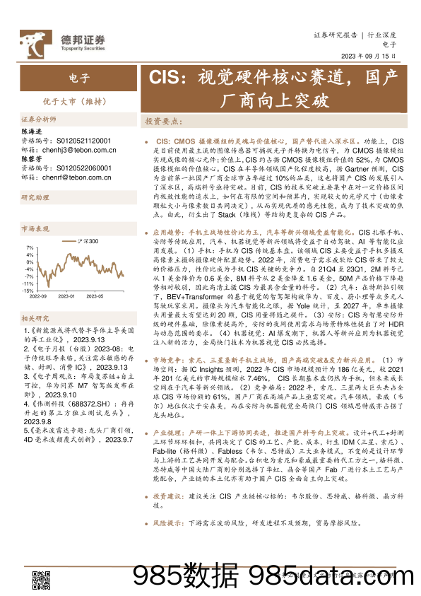 电子行业CIS：视觉硬件核心赛道，国产厂商向上突破-20230915-德邦证券