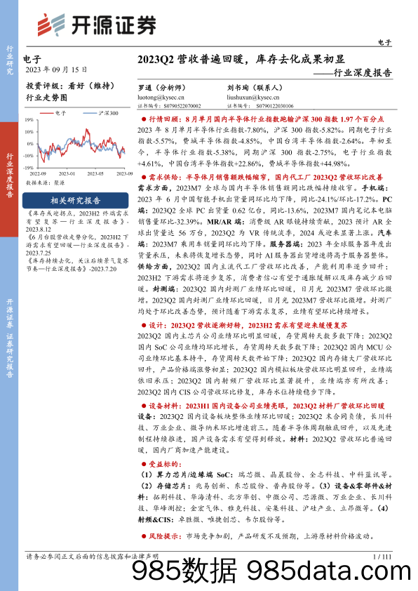 电子行业深度报告：2023Q2营收普遍回暖，库存去化成果初显-20230915-开源证券