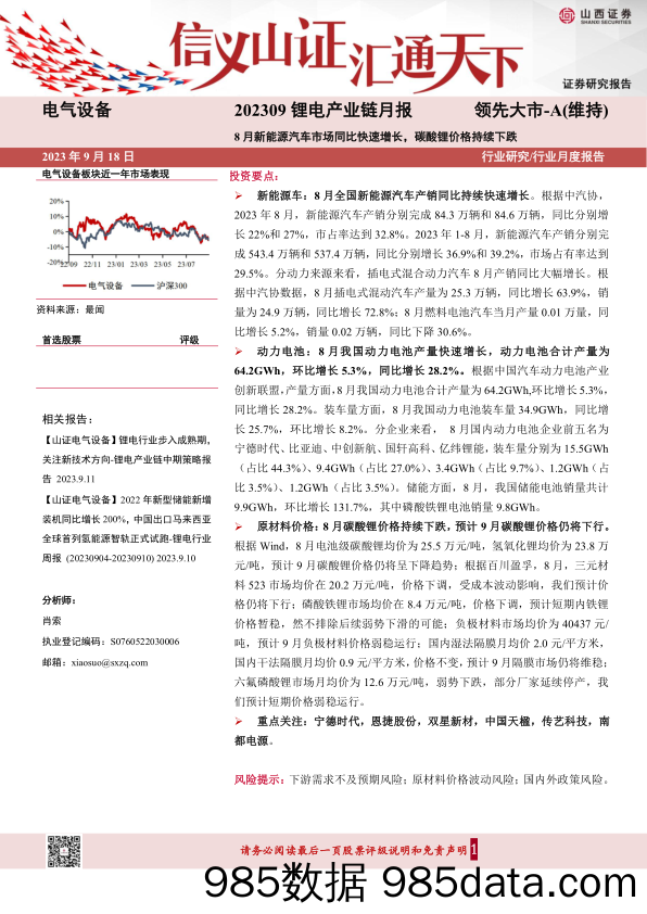 电气设备行业202309锂电产业链月报：8月新能源汽车市场同比快速增长，碳酸锂价格持续下跌-20230918-山西证券