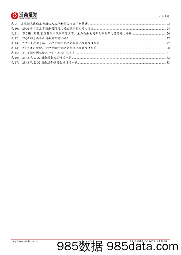 白酒行业中秋国庆专题&23H1中报总结：双节表现预计平稳，看好高端酒&区域酒核心资产-20230921-浙商证券插图3