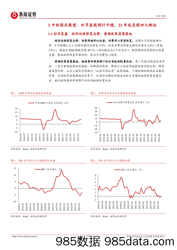 白酒行业中秋国庆专题&23H1中报总结：双节表现预计平稳，看好高端酒&区域酒核心资产-20230921-浙商证券插图4