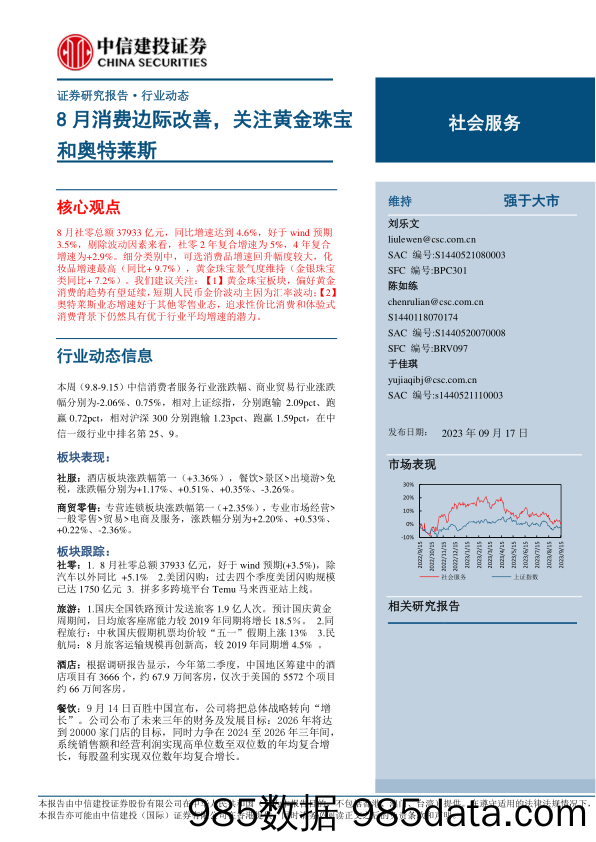 社会服务行业动态：8月消费边际改善，关注黄金珠宝和奥特莱斯-20230917-中信建投