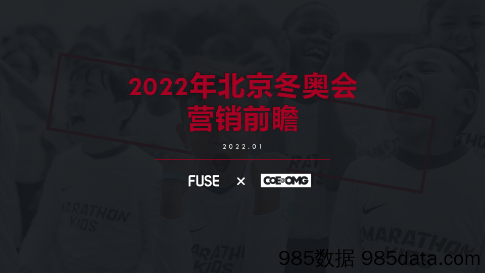 【赛事活动策划案】2022年北京冬奥会营销前瞻